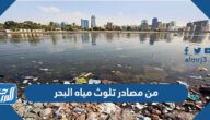 من مصادر تلوث مياه البحر