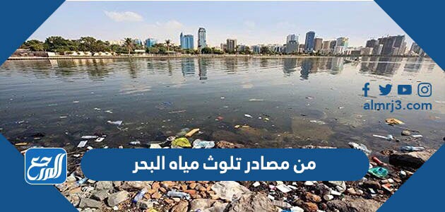 من مصادر تلوث مياه البحر