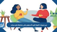 من مميزات الحوار الجيد أنه يقوم على مشاركة طرف واحد