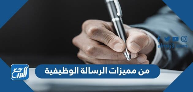 من مميزات الرسالة الوظيفية