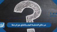 من نتائج التخطيط التوتر والقلق صح ام خطا