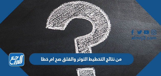 من نتائج التخطيط التوتر والقلق صح ام خطا