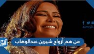 من هم أزواج شيرين عبدالوهاب