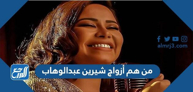 من هم أزواج شيرين عبدالوهاب من هم أزواج شيرين عبدالوهاب