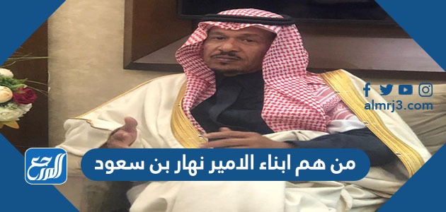من هم ابناء الامير نهار بن سعود