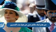 من هم ابناء حاكم دبي من هيا بنت الحسين