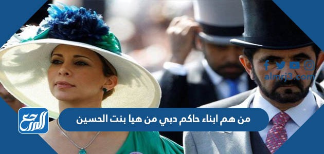 من هم ابناء حاكم دبي من هيا بنت الحسين