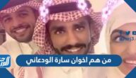 من هم اخوان سارة الودعاني