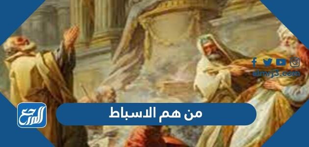 من هم الاسباط
