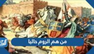 من هم الروم حاليا