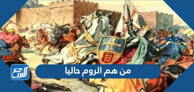 من هم الروم قديمًا