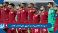 من هم اللاعبين السودانيين في منتخب قطر