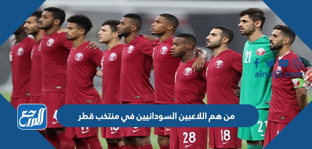 من هم اللاعبين السودانيين في منتخب قطر