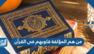 من هم المؤلفة قلوبهم فى القرآن