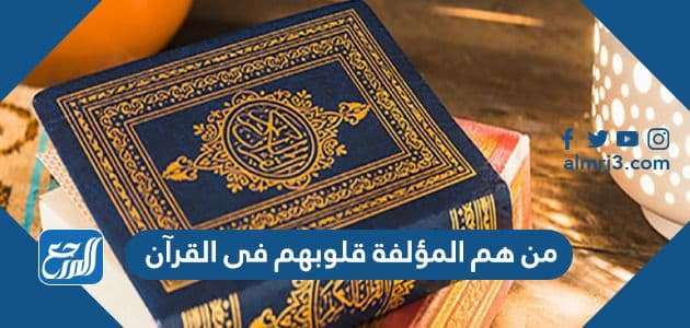 من هم المؤلفة قلوبهم في القرآن