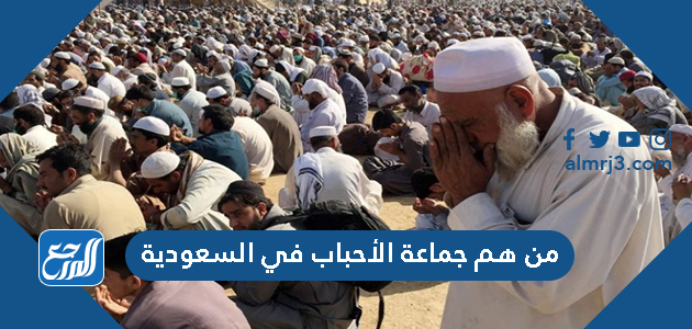 من هم جماعة الأحباب في السعودية
