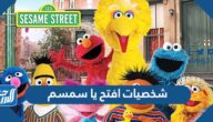 من هم شخصيات افتح يا سمسم