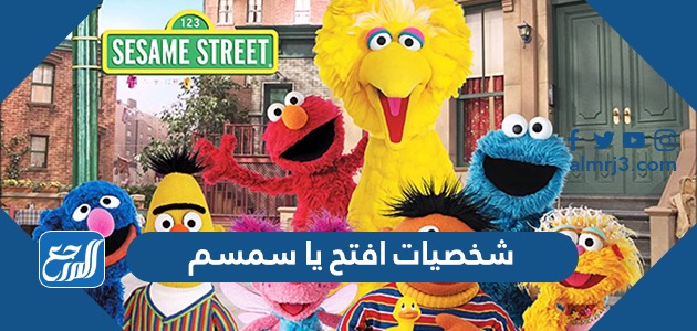 من هم شخصيات افتح يا سمسم