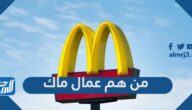 من هم عمال ماك