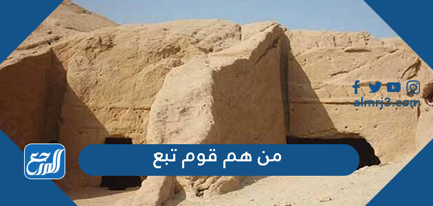 من هم قوم تبع