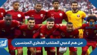 من هم لاعبي المنتخب القطري المجنسين