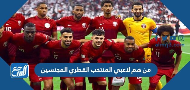 من هم لاعبي المنتخب القطري المجنسين من هم لاعبي المنتخب القطري المجنسين