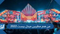 من هم مطربين ميدل بيست 2022 من هم مطربين ميدل بيست 2022
