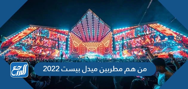 من هم مطربين ميدل بيست 2022