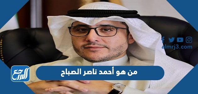 من هو أحمد ناصر الصباح