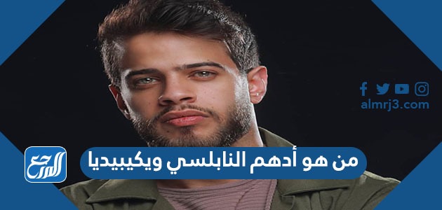 من هو أدهم النابلسي ويكيبيديا