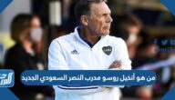 من هو أنخيل روسو مدرب النصر السعودي الجديد