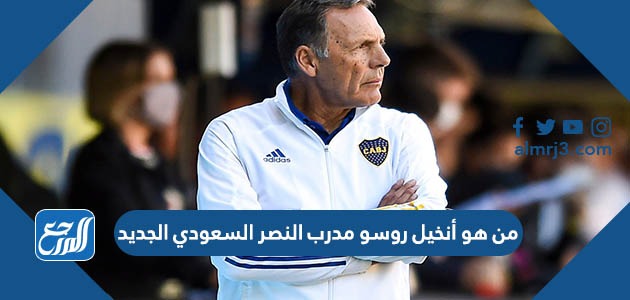 من هو أنخيل روسو مدرب النصر السعودي الجديد