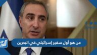 من هو أول سفير إسرائيلي في البحرين