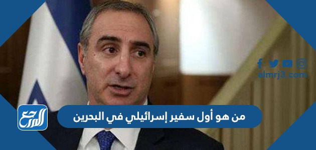 من هو أول سفير إسرائيلي في البحرين