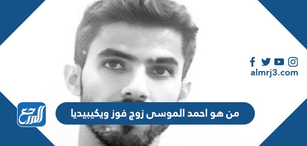 من هو احمد الموسى زوج فوز ويكيبيديا