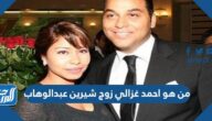 من هو احمد غزالي زوج شيرين عبدالوهاب