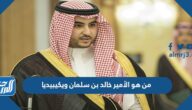 من هو الأمير خالد بن سلمان ويكيبيديا