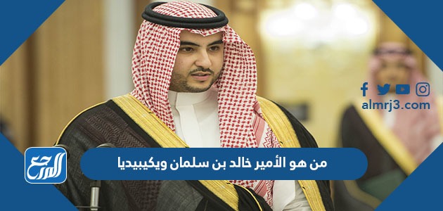 من هو الأمير خالد بن سلمان ويكيبيديا