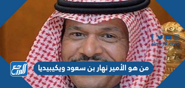 من هو الأمير نهار بن سعود ويكيبيديا