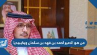 من هو الامير احمد بن فهد بن سلمان ويكيبيديا