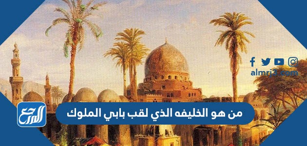 من هو الخليفه الذي لقب بابي الملوك