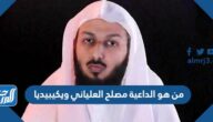 من هو الداعية مصلح العلياني ويكيبيديا