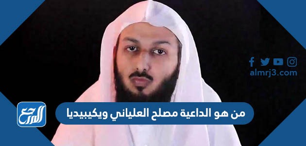 من هو الداعية مصلح العلياني ويكيبيديا