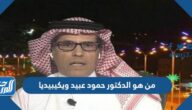 من هو الدكتور حمود عبيد ويكيبيديا