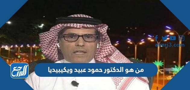 من هو الدكتور حمود عبيد ويكيبيديا
