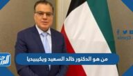 من هو الدكتور خالد السعيد ويكيبيديا من هو الدكتور خالد السعيد ويكيبيديا