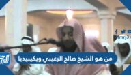 من هو الشيخ صالح الزغيبي ويكيبيديا