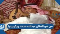 من هو الفنان عبدالله محمد ويكيبيديا