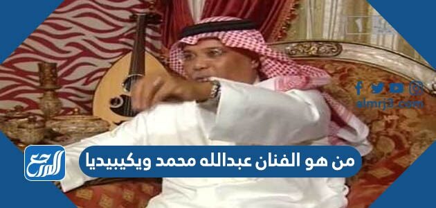 من هو الفنان عبدالله محمد ويكيبيديا