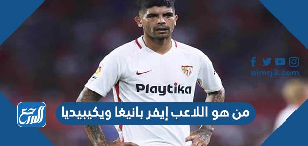 من هو اللاعب إيفر بانيغا ويكيبيديا